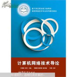 計(jì)算機(jī)網(wǎng)絡(luò)技術(shù)導(dǎo)論
